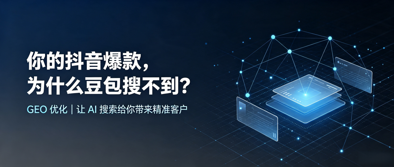 你的抖音爆款，为什么豆包搜不到？读懂 GEO，抢占日喀则市 AI 搜索新流量
